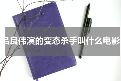 吕良伟演的变态杀手叫什么电影