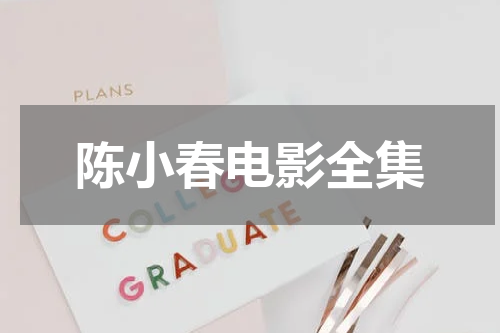 陈小春电影全集