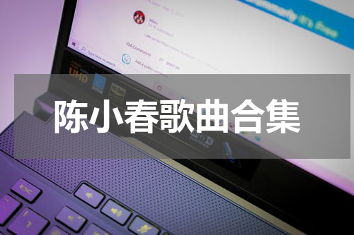 陈小春歌曲合集