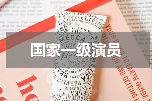 国家一级演员