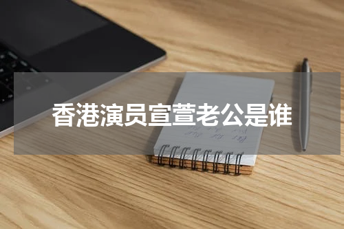 香港演员宣萱老公是谁