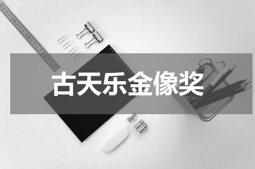 古天乐金像奖