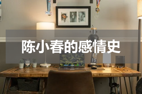 陈小春的感情史