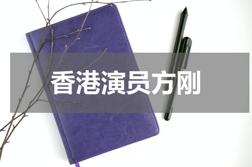 香港演员方刚