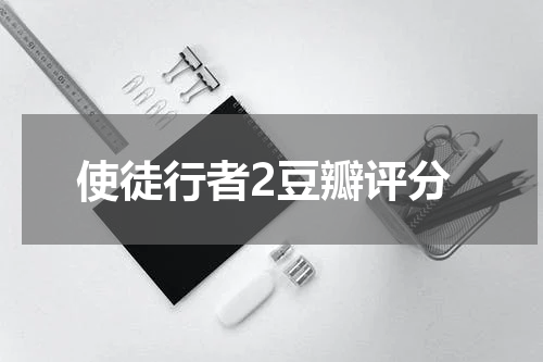使徒行者2豆瓣评分