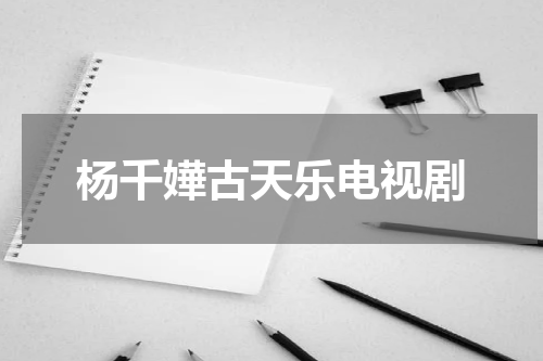 杨千嬅古天乐电视剧