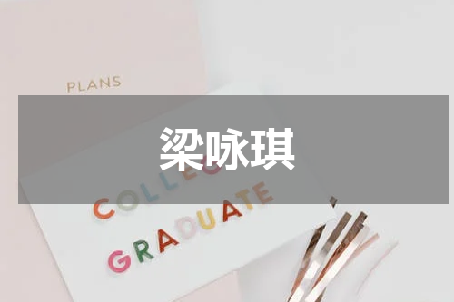 梁咏琪