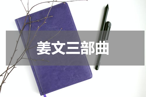 姜文三部曲