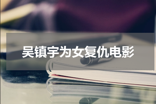 吴镇宇为女复仇电影