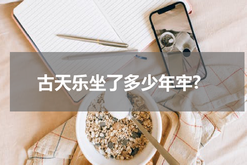 古天乐坐了多少年牢?