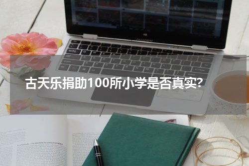 古天乐捐助100所小学是否真实?