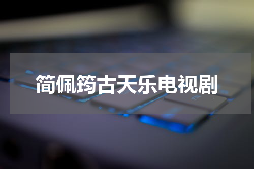 简佩筠古天乐电视剧