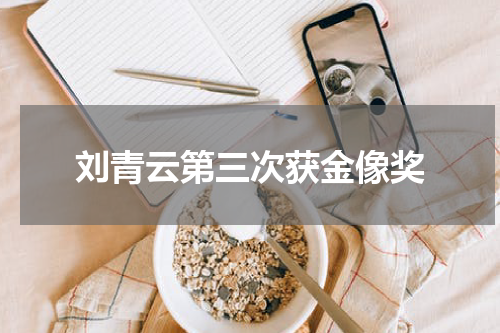 刘青云第三次获金像奖