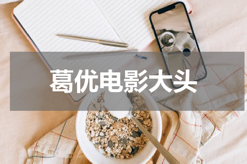 葛优电影大头