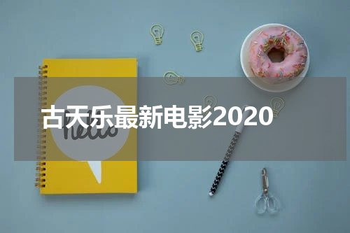 古天乐最新电影2020