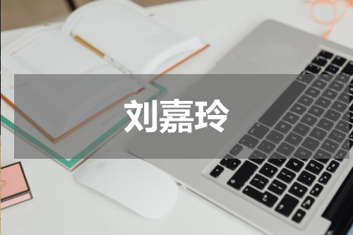 刘嘉玲