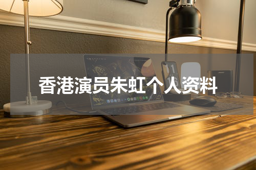 香港演员朱虹个人资料