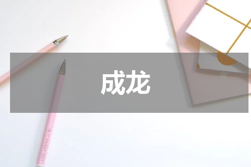 成龙