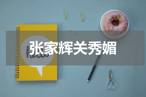 张家辉关秀媚