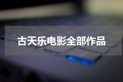 古天乐电影全部作品