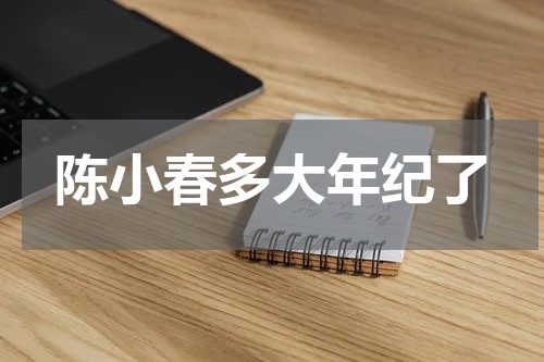 陈小春多大年纪了