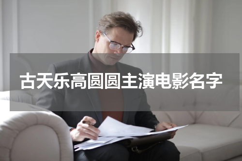 古天乐高圆圆主演电影名字