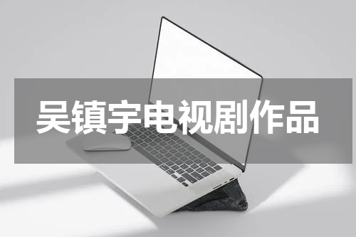 吴镇宇电视剧作品