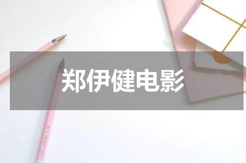 郑伊健电影