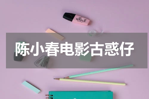 陈小春电影古惑仔