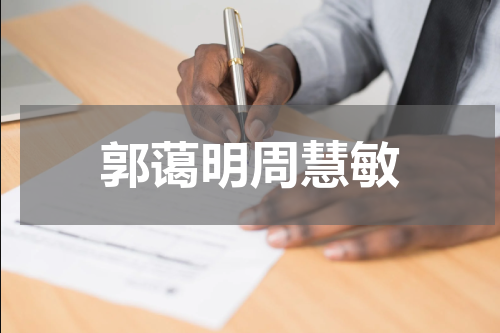 郭蔼明周慧敏