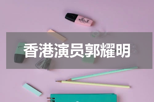 香港演员郭耀明