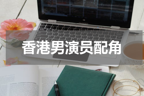 香港男演员配角