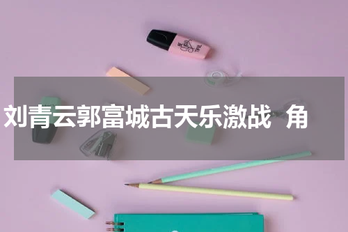 刘青云郭富城古天乐激战  角