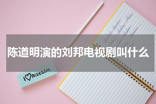 陈道明演的刘邦电视剧叫什么