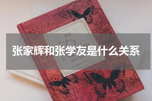 张家辉和张学友是什么关系