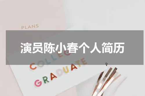 演员陈小春个人简历
