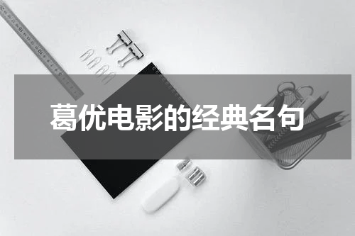 葛优电影的经典名句