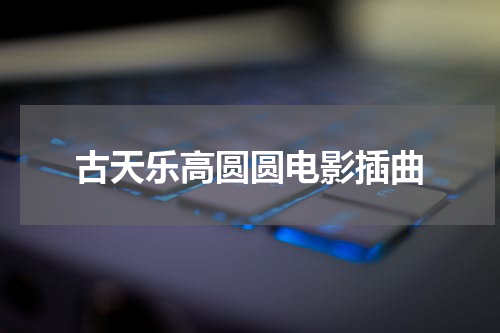 古天乐高圆圆电影插曲