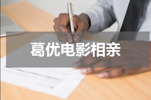 葛优电影相亲