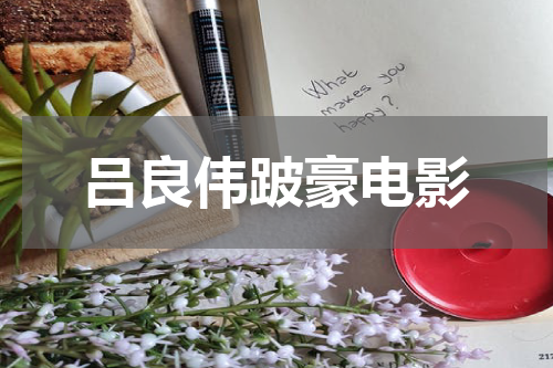 吕良伟跛豪电影