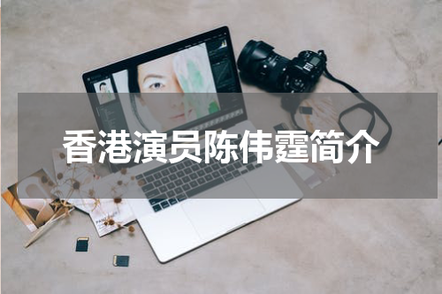 香港演员陈伟霆简介
