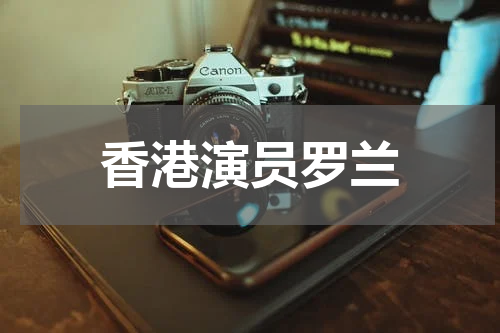 香港演员罗兰