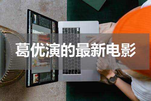 葛优演的最新电影