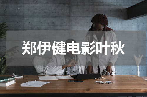 郑伊健电影叶秋