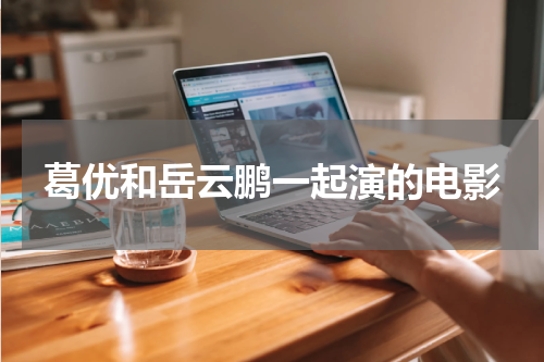 葛优和岳云鹏一起演的电影