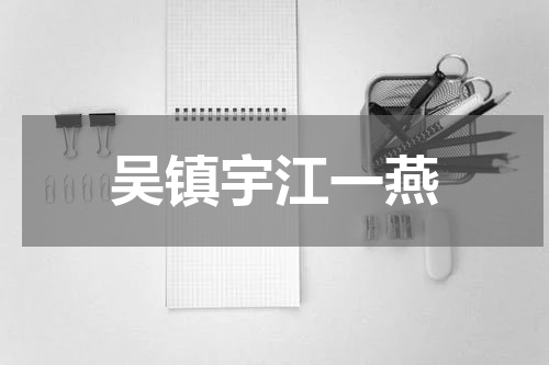 吴镇宇江一燕