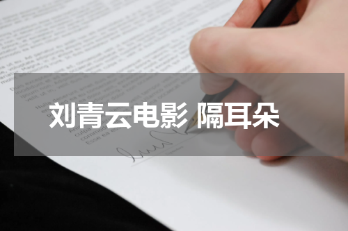 刘青云电影 隔耳朵