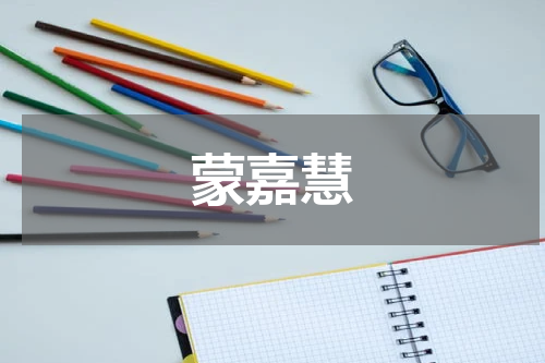 蒙嘉慧