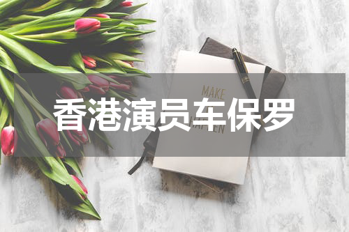 香港演员车保罗