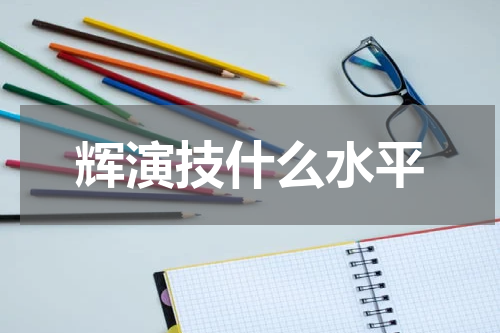 辉演技什么水平